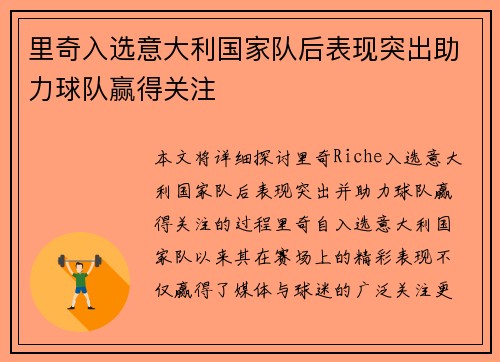 里奇入选意大利国家队后表现突出助力球队赢得关注 里奇入选意大利国家队后表现突出助力球队赢得关注
