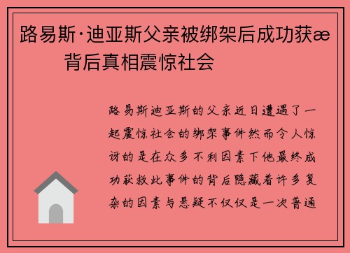 路易斯·迪亚斯父亲被绑架后成功获救 背后真相震惊社会