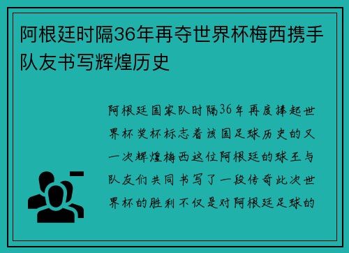 阿根廷时隔36年再夺世界杯梅西携手队友书写辉煌历史 阿根廷时隔36年再夺世界杯梅西携手队友书写辉煌历史