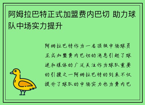 阿姆拉巴特正式加盟费内巴切 助力球队中场实力提升