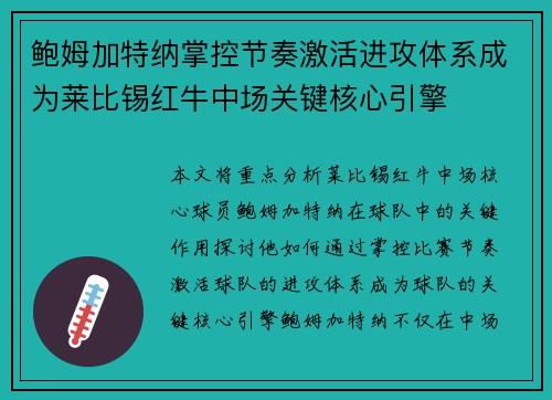 鲍姆加特纳掌控节奏激活进攻体系成为莱比锡红牛中场关键核心引擎 鲍姆加特纳掌控节奏激活进攻体系成为莱比锡红牛中场关键核心引擎