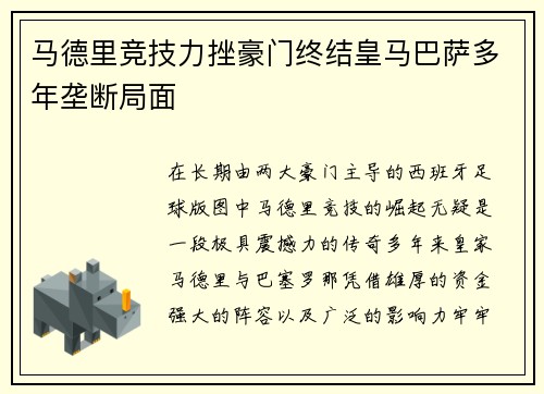 马德里竞技力挫豪门终结皇马巴萨多年垄断局面 马德里竞技力挫豪门终结皇马巴萨多年垄断局面