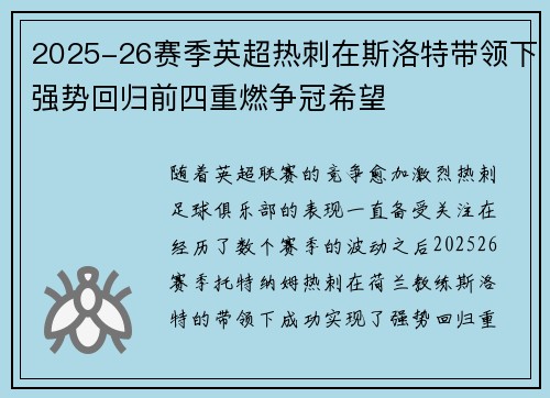 2025-26赛季英超热刺在斯洛特带领下强势回归前四重燃争冠希望