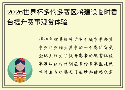 2026世界杯多伦多赛区将建设临时看台提升赛事观赏体验 2026世界杯多伦多赛区将建设临时看台提升赛事观赏体验