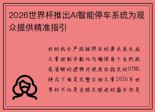 2026世界杯推出AI智能停车系统为观众提供精准指引 2026世界杯推出AI智能停车系统为观众提供精准指引