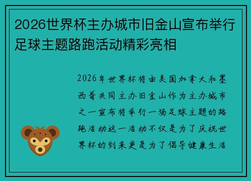 2026世界杯主办城市旧金山宣布举行足球主题路跑活动精彩亮相 2026世界杯主办城市旧金山宣布举行足球主题路跑活动精彩亮相