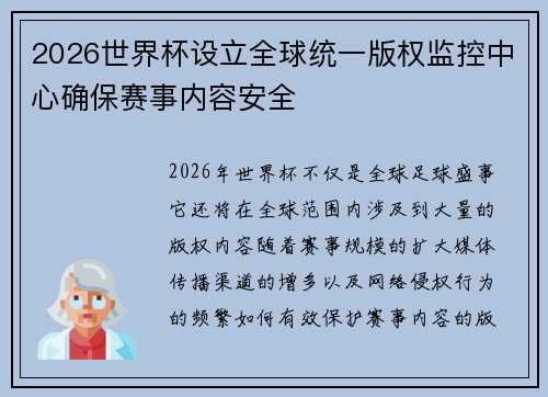 2026世界杯设立全球统一版权监控中心确保赛事内容安全