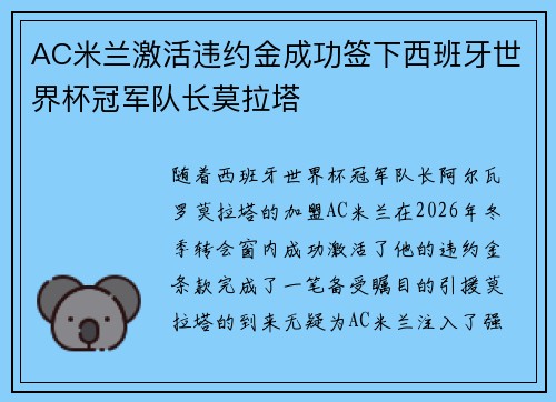 AC米兰激活违约金成功签下西班牙世界杯冠军队长莫拉塔