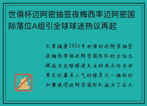 世俱杯迈阿密抽签夜梅西率迈阿密国际落位A组引全球球迷热议再起