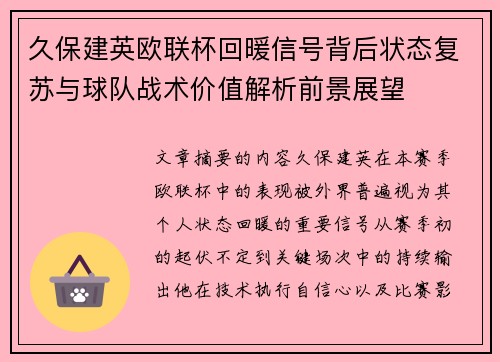久保建英欧联杯回暖信号背后状态复苏与球队战术价值解析前景展望 久保建英欧联杯回暖信号背后状态复苏与球队战术价值解析前景展望