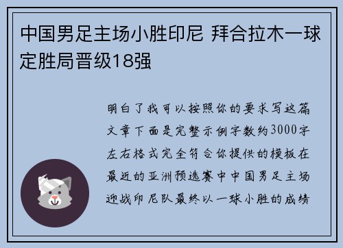 中国男足主场小胜印尼 拜合拉木一球定胜局晋级18强 中国男足主场小胜印尼 拜合拉木一球定胜局晋级18强