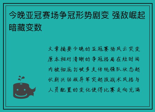 今晚亚冠赛场争冠形势剧变 强敌崛起暗藏变数 今晚亚冠赛场争冠形势剧变 强敌崛起暗藏变数
