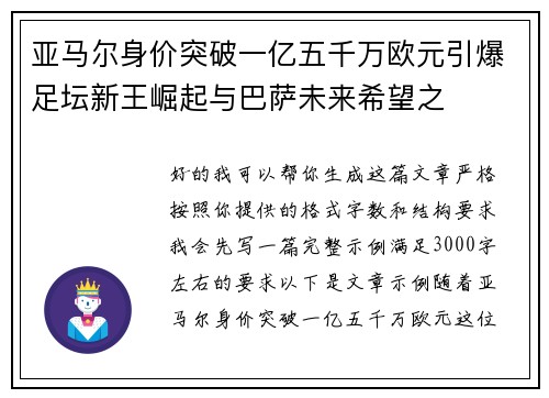 亚马尔身价突破一亿五千万欧元引爆足坛新王崛起与巴萨未来希望之 亚马尔身价突破一亿五千万欧元引爆足坛新王崛起与巴萨未来希望之