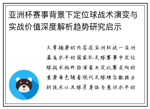 亚洲杯赛事背景下定位球战术演变与实战价值深度解析趋势研究启示 亚洲杯赛事背景下定位球战术演变与实战价值深度解析趋势研究启示