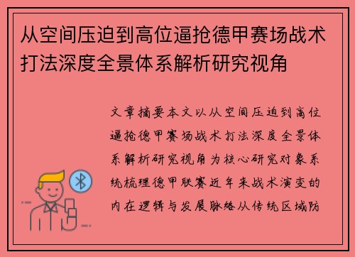 从空间压迫到高位逼抢德甲赛场战术打法深度全景体系解析研究视角 从空间压迫到高位逼抢德甲赛场战术打法深度全景体系解析研究视角