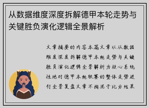 从数据维度深度拆解德甲本轮走势与关键胜负演化逻辑全景解析 从数据维度深度拆解德甲本轮走势与关键胜负演化逻辑全景解析