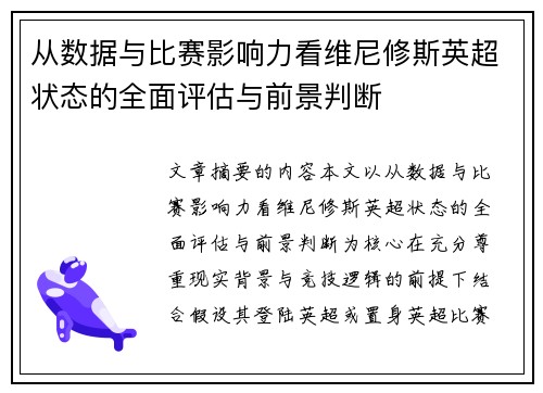 从数据与比赛影响力看维尼修斯英超状态的全面评估与前景判断 从数据与比赛影响力看维尼修斯英超状态的全面评估与前景判断