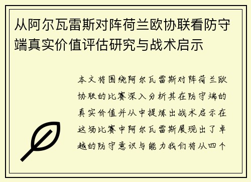 从阿尔瓦雷斯对阵荷兰欧协联看防守端真实价值评估研究与战术启示 从阿尔瓦雷斯对阵荷兰欧协联看防守端真实价值评估研究与战术启示