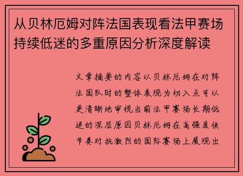 从贝林厄姆对阵法国表现看法甲赛场持续低迷的多重原因分析深度解读 从贝林厄姆对阵法国表现看法甲赛场持续低迷的多重原因分析深度解读