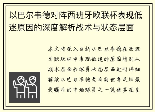 以巴尔韦德对阵西班牙欧联杯表现低迷原因的深度解析战术与状态层面