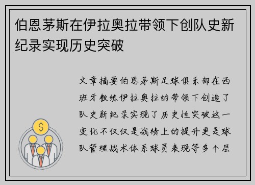 伯恩茅斯在伊拉奥拉带领下创队史新纪录实现历史突破