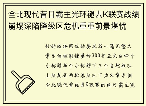 全北现代昔日霸主光环褪去K联赛战绩崩塌深陷降级区危机重重前景堪忧