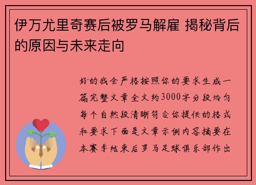 伊万尤里奇赛后被罗马解雇 揭秘背后的原因与未来走向 伊万尤里奇赛后被罗马解雇 揭秘背后的原因与未来走向