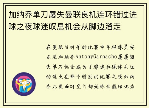 加纳乔单刀屡失曼联良机连环错过进球之夜球迷叹息机会从脚边溜走