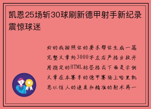 凯恩25场斩30球刷新德甲射手新纪录震惊球迷 凯恩25场斩30球刷新德甲射手新纪录震惊球迷