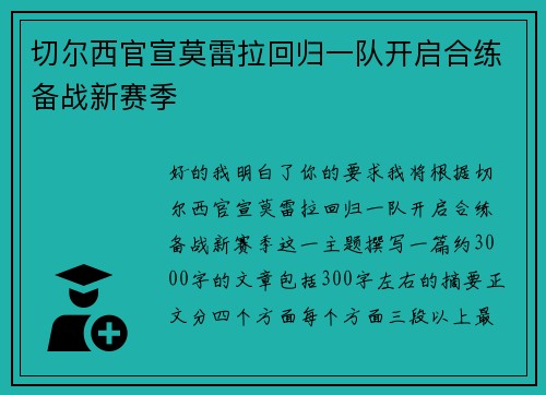 切尔西官宣莫雷拉回归一队开启合练备战新赛季 切尔西官宣莫雷拉回归一队开启合练备战新赛季