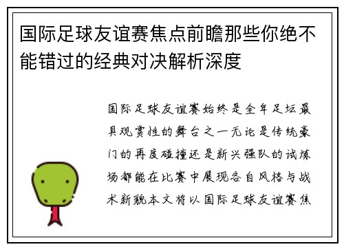 国际足球友谊赛焦点前瞻那些你绝不能错过的经典对决解析深度