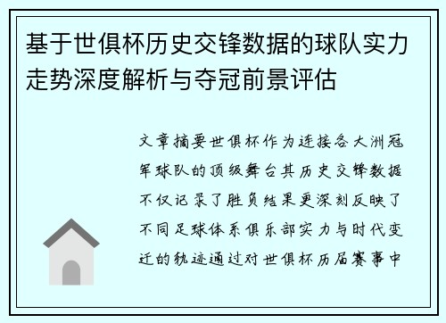 基于世俱杯历史交锋数据的球队实力走势深度解析与夺冠前景评估 基于世俱杯历史交锋数据的球队实力走势深度解析与夺冠前景评估