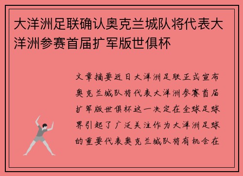 大洋洲足联确认奥克兰城队将代表大洋洲参赛首届扩军版世俱杯 大洋洲足联确认奥克兰城队将代表大洋洲参赛首届扩军版世俱杯