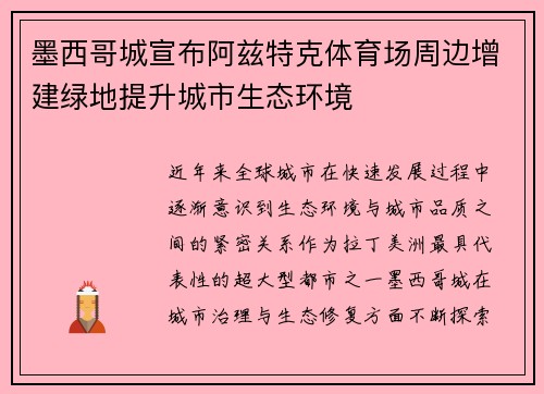 墨西哥城宣布阿兹特克体育场周边增建绿地提升城市生态环境 墨西哥城宣布阿兹特克体育场周边增建绿地提升城市生态环境