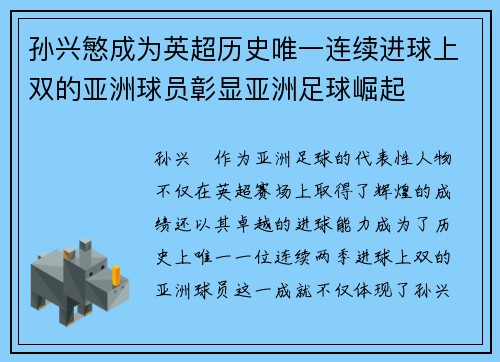 孙兴慜成为英超历史唯一连续进球上双的亚洲球员彰显亚洲足球崛起