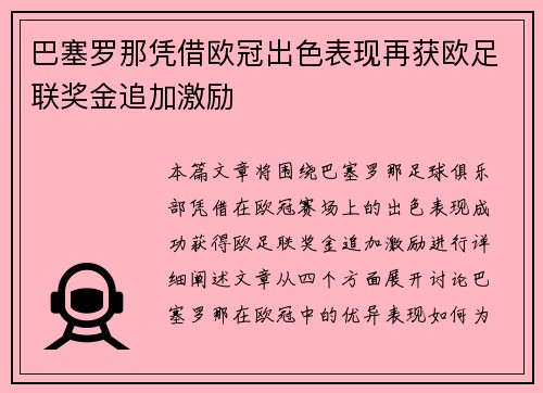巴塞罗那凭借欧冠出色表现再获欧足联奖金追加激励