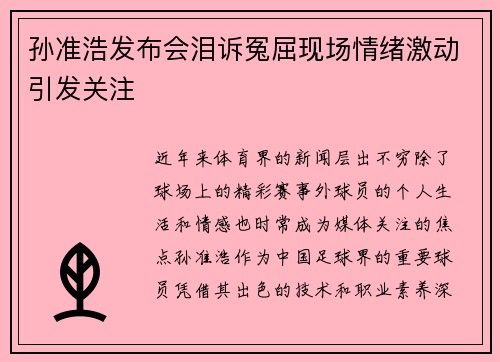 孙准浩发布会泪诉冤屈现场情绪激动引发关注 孙准浩发布会泪诉冤屈现场情绪激动引发关注
