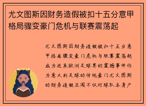 尤文图斯因财务造假被扣十五分意甲格局骤变豪门危机与联赛震荡起 尤文图斯因财务造假被扣十五分意甲格局骤变豪门危机与联赛震荡起