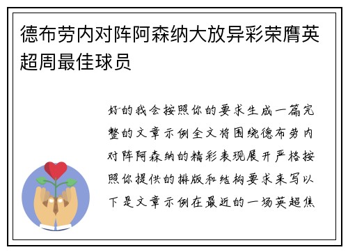 德布劳内对阵阿森纳大放异彩荣膺英超周最佳球员
