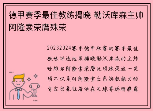 德甲赛季最佳教练揭晓 勒沃库森主帅阿隆索荣膺殊荣
