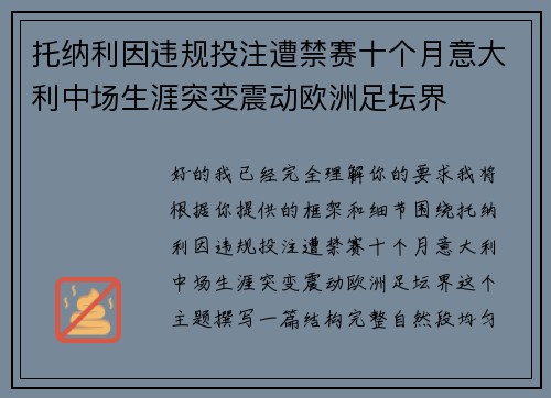 托纳利因违规投注遭禁赛十个月意大利中场生涯突变震动欧洲足坛界