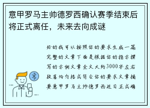 意甲罗马主帅德罗西确认赛季结束后将正式离任,未来去向成谜 意甲罗马主帅德罗西确认赛季结束后将正式离任,未来去向成谜