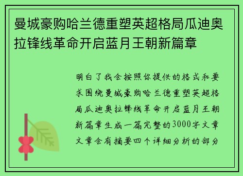 曼城豪购哈兰德重塑英超格局瓜迪奥拉锋线革命开启蓝月王朝新篇章