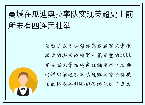 曼城在瓜迪奥拉率队实现英超史上前所未有四连冠壮举
