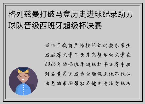 格列兹曼打破马竞历史进球纪录助力球队晋级西班牙超级杯决赛