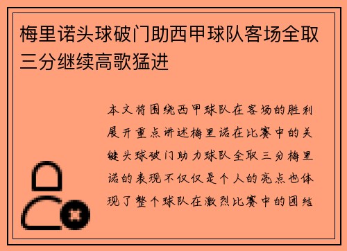 梅里诺头球破门助西甲球队客场全取三分继续高歌猛进