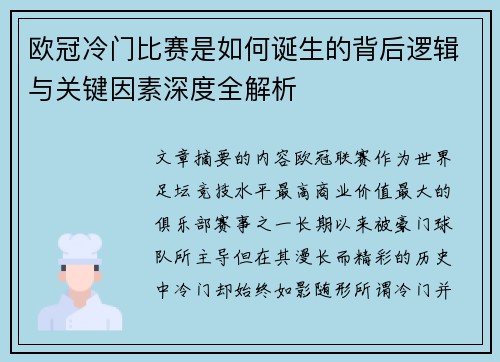 欧冠冷门比赛是如何诞生的背后逻辑与关键因素深度全解析