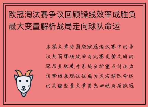 欧冠淘汰赛争议回顾锋线效率成胜负最大变量解析战局走向球队命运