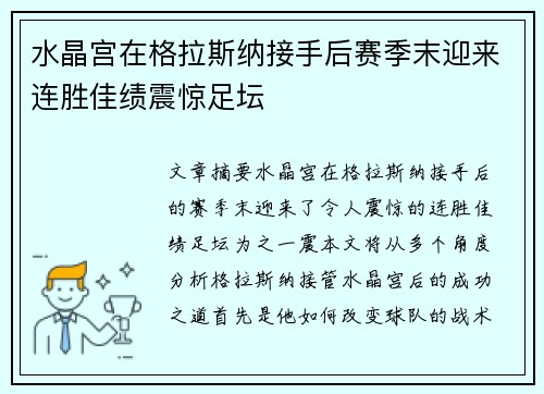 水晶宫在格拉斯纳接手后赛季末迎来连胜佳绩震惊足坛 水晶宫在格拉斯纳接手后赛季末迎来连胜佳绩震惊足坛