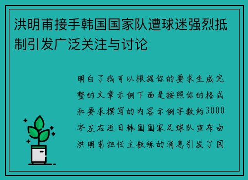 洪明甫接手韩国国家队遭球迷强烈抵制引发广泛关注与讨论